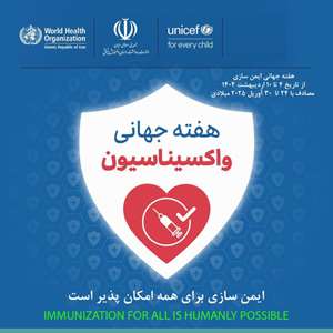 هفته جهانی واکسیناسیون